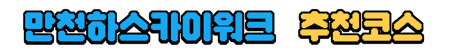 만천하 스카이워크 추천코스